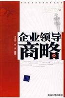 企业领导商略