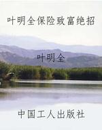 叶明全保险致富绝招