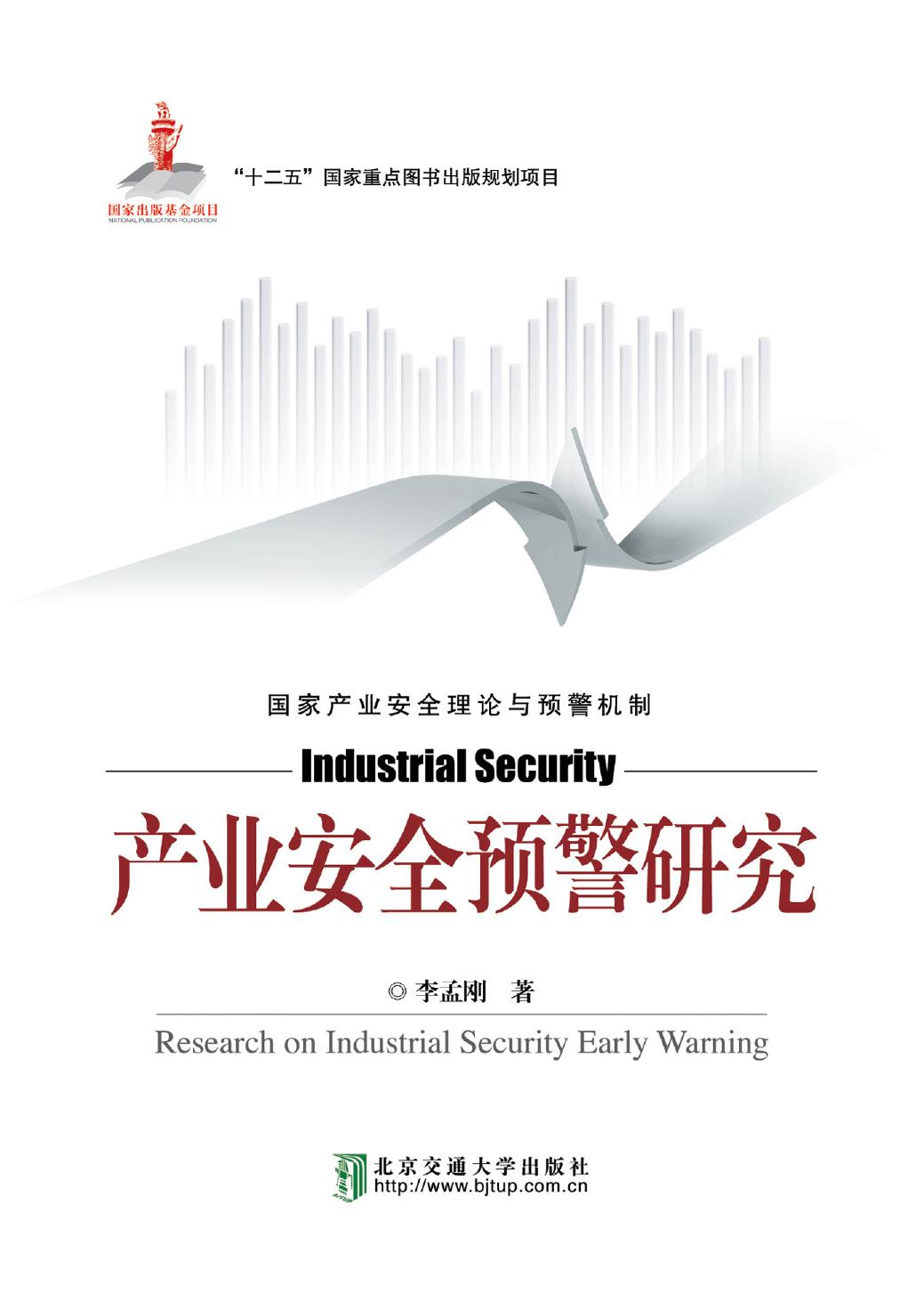 产业安全预警研究