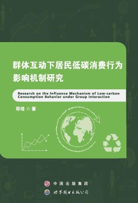 群体互动下居民低碳消