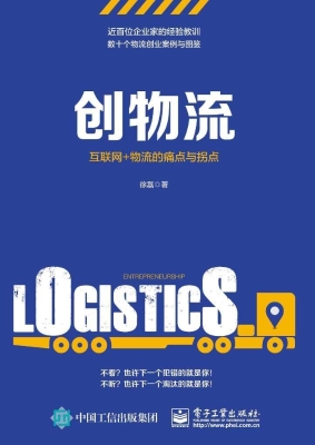 创物流——互联网+物