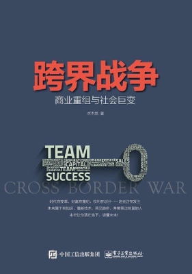 跨界战争——商业重组