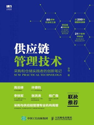 供应链管理技术——采