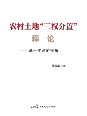 农村土地“三权分置”