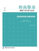 时尚驱动·服装产品开
