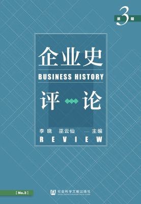 企业史评论（第3期）
