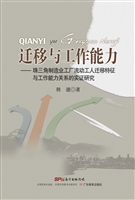 迁移与工作能力——珠