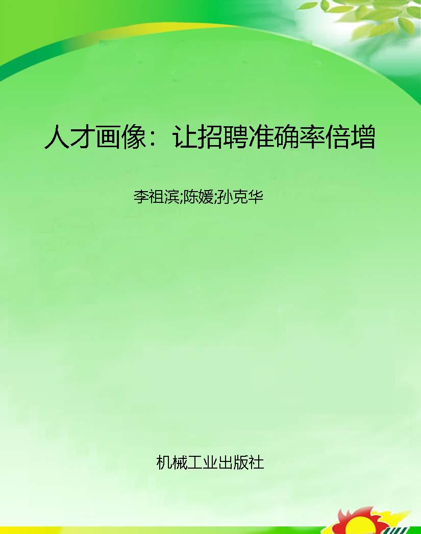 人才画像：让招聘准确率
