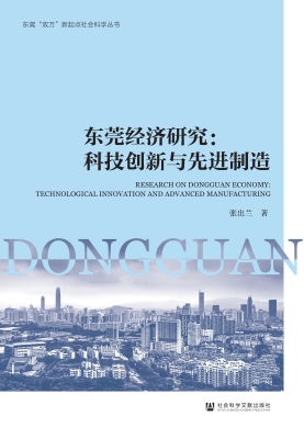 东莞经济研究：科技创新