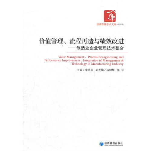 价值管理、流程再造与