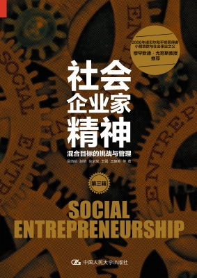 社会企业家精神（第三辑