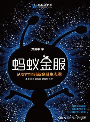 蚂蚁金服：从支付宝到新