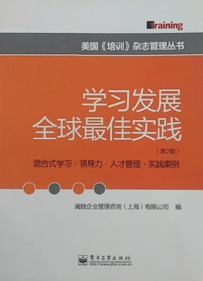 学习发展全球最佳实践
