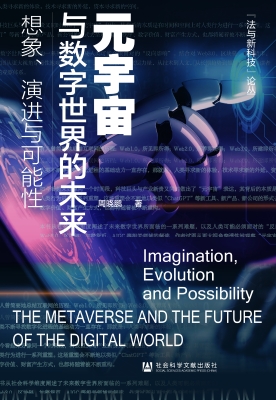 元宇宙与数字世界的未
