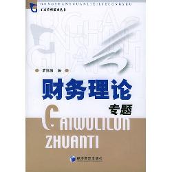 财务理论专题