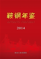 鞍钢年鉴（2014）