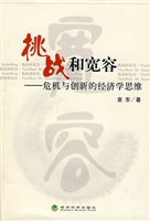 挑战和宽容：危机与创新