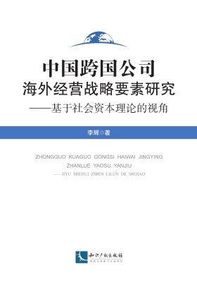 中国跨国公司海外经营