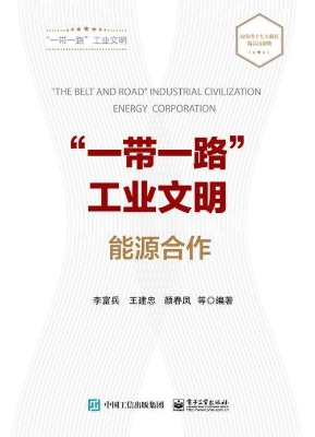 “一带一路”工业文明