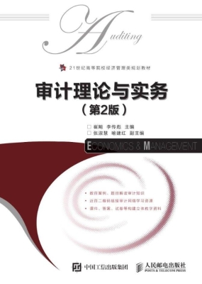 审计理论与实务