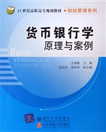 货币银行学原理与案例