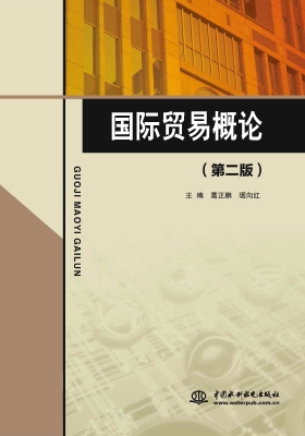 国际贸易概论