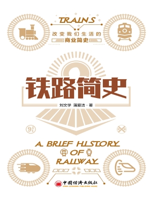 铁路简史