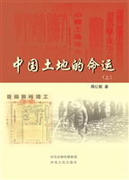 中国土地的命运