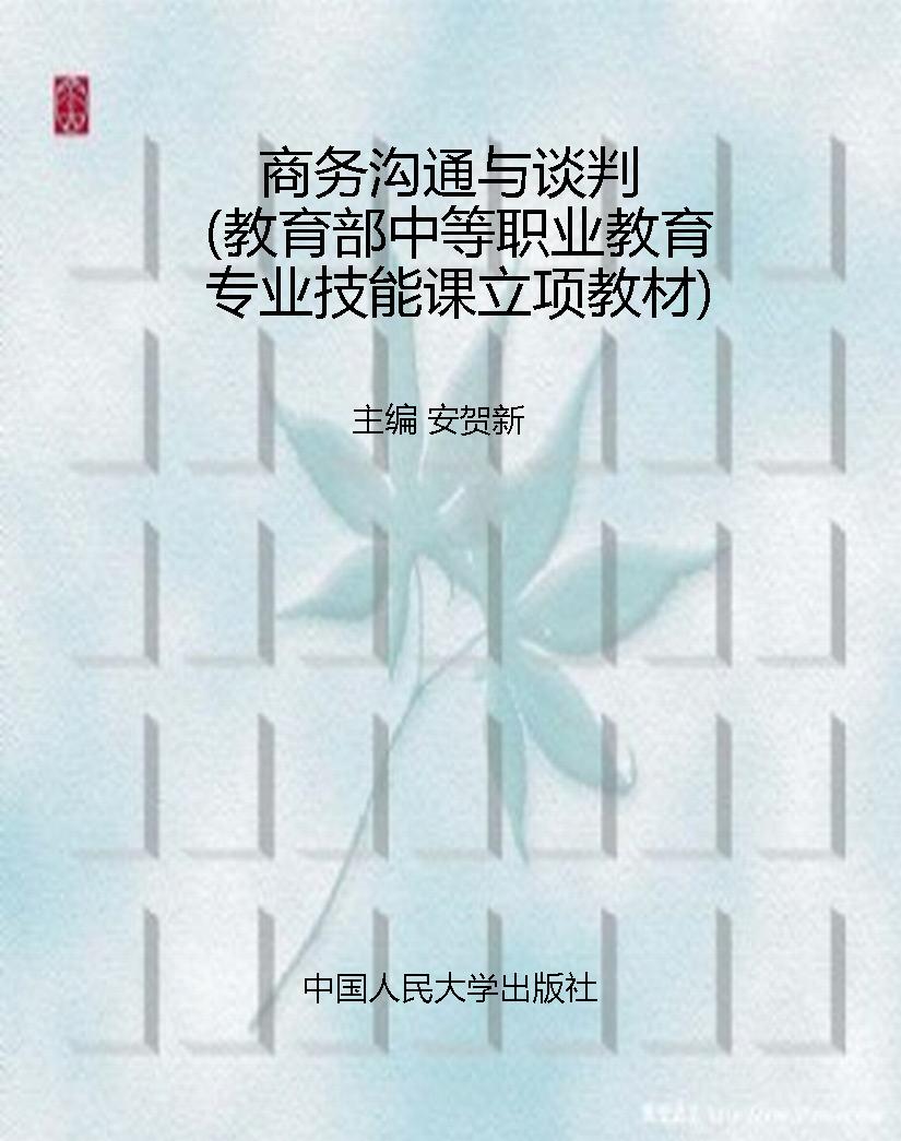 商务沟通与谈判（教育部