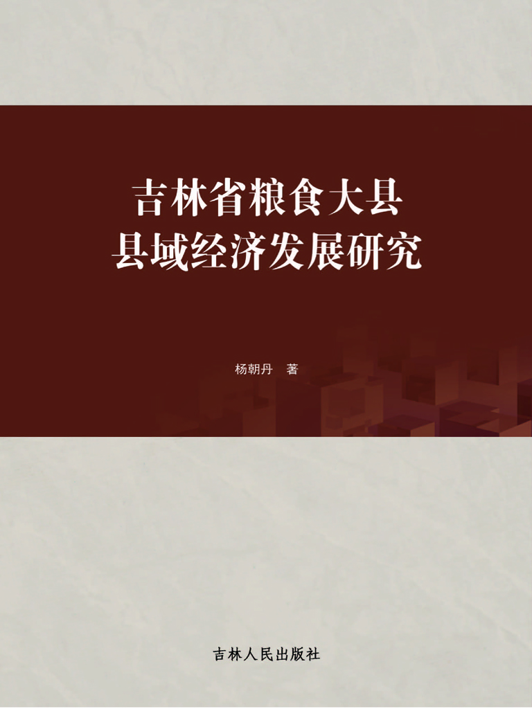 吉林省粮食大县县域经