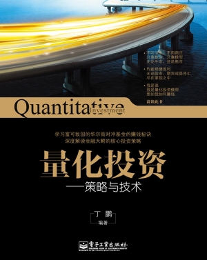 量化投资——策略与技