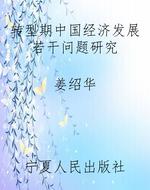 转型期中国经济发展若