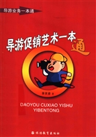导游促销艺术一本通