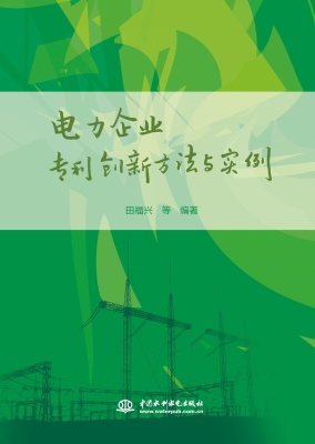 电力企业专利创新方法