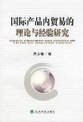 国际产品内贸易的理论