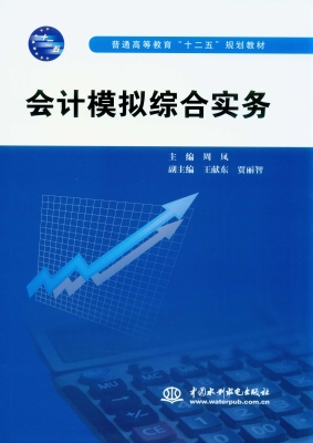 会计模拟综合实务