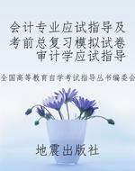 会计专业应试指导及考