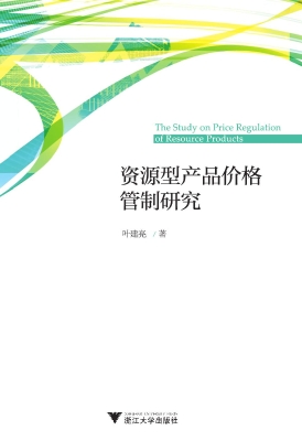 资源型产品价格管制研