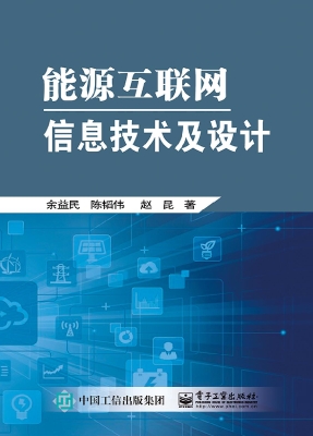 能源互联网信息技术及