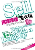 用棒棒糖卖洗衣机——