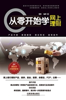 从零开始学网上理财