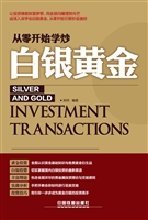 从零开始学炒白银黄金