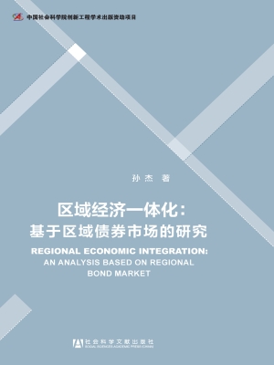 区域经济一体化：基于区