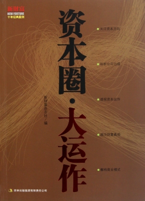 资本圈·大运作