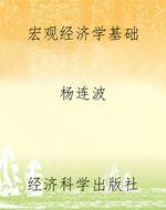 宏观经济学基础