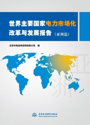 世界主要国家电力市场