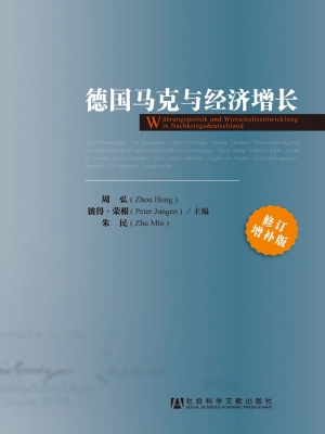 德国马克与经济增长