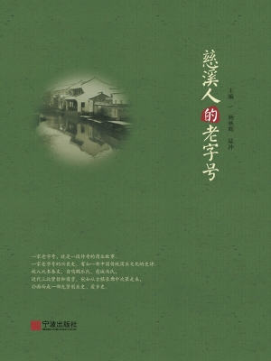 慈溪人的老字号
