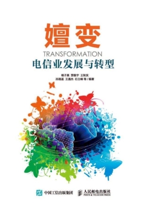 嬗变——电信业发展与