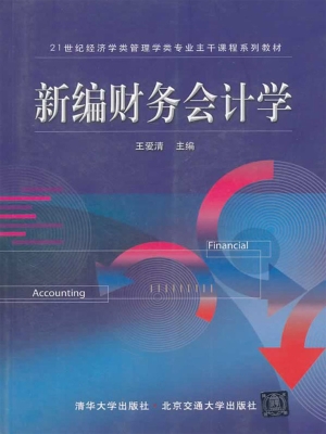 新编财务会计学